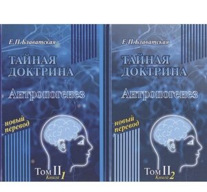 Книга. Таємна доктрина. Антропогенез (у 2-х книгах) Олена Блаватська