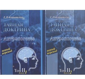 Книга. Таємниця. Антропогенез (у 2 книгах) Олена Блатвська