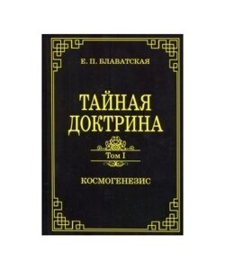 Книга. Таємна доктрина. Том 1 Космогенезис. Олена Блаватська