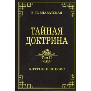 Книга. Таємна доктрина. Том 2 Антропогенезис. Блаватська Олена