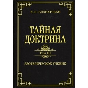 Книга. Таємна Доктрина Том 3 Езотеричне вчення Олена Блаватська