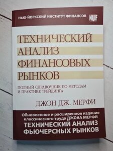 Книга Технічний аналіз фінансових ринків Джон Дж. Мерфі