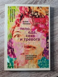 Книга. Тіло, їжа, секс та тривога. Юлія Лапіна