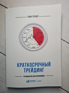 Книга - Тернер Тоні короткостроковий трейдинг. посібник для початківців