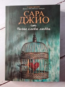 Книга. Тихі слова кохання. Сара Джіо