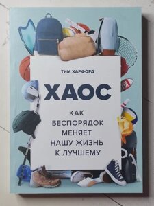 Книга - Тім Харфорд хаос. як безлад змінює наше життя на краще