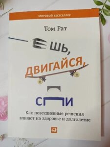 Книга - Том Рат Їж, рухайся, спи