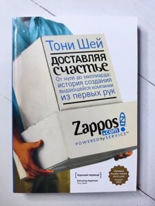 Книга - Тоні Шей доставляючи щастя. від нуля до мільярда (м'яка обл)