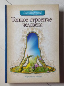 Книга. Тонка будова людини. Олег Торсунов