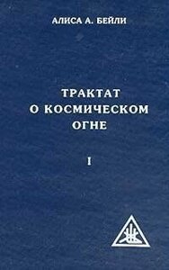 Книга. Трактат про космічний вогонь. Том 1. Аліса Бейлі