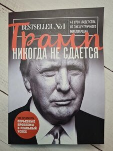 Книга. Трамп ніколи не здається. 41 урок лідерства від ексцентричного мільярдера Д. Трамп