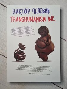 Книга. Transhumanism Inc. Віктор Пєлєвін, м'яка обк.