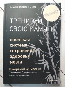 Книга - Тренуй Свою пам'ять. японська система збереження здоров'я мозку. програма 1 міс. каланішева р.