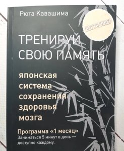 Книга. Тренуй свою пам'ять. Японська система збереження здоров'я мозку. Програма 1 міс. Рюта Кавашіма