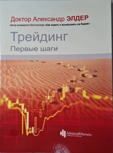 Книга. Трейдінг. Перші кроки. Доктор Олександр Елдер