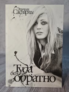 Книга. Туди без назад. Сафарли Ельчин