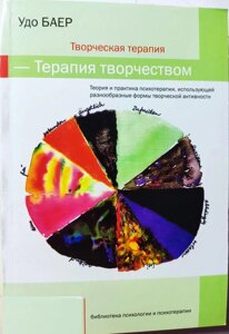 Книга. Творча терапія – терапія творчістю. Удо Баєр