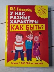 Книга - У нас різні характери як бути? гіпопенрейтер ю. б.