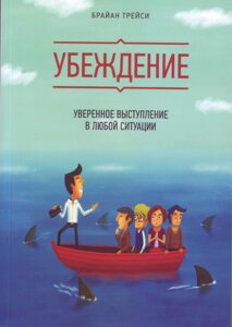 Книга. Переконання. Брайан Трейсі