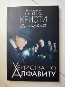 Книга. Убивства за алфавітом. Агата Кристи