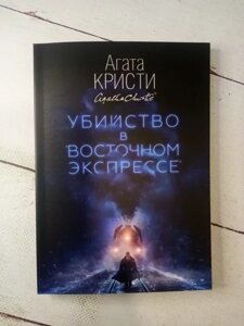 Книга - Вбивство В східному експресі Агата Крісті