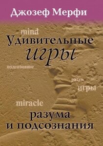 Книга. Дивовижні ігри розуму та підсвідомості. Джозеф Мерфі