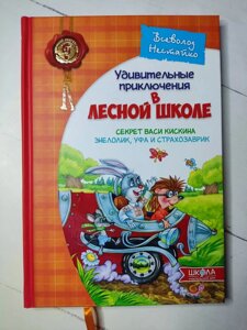 Книга. Дивовижні пригоди в Лісовій школі. Секрет Васі Кіцина. Енелолік, Уфа та Страхозаврик. Всеволод Нестайко