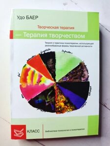 Книга - Удо Баер творча терапія — терапія творчістю