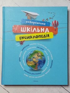 Книга Універсальна шкільна енциклопедія