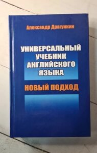 Книга - Універсальний Навчач англійської мови драгунін