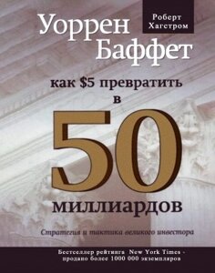 Книга. Уоррен Баффет. Як 5 доларів перетворити на 50 мільярдів. Роберт Хагстром