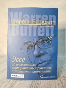 Книга - Воррен Баффетт есе про інвестиція, корпоративні фінанси та керування компаніями