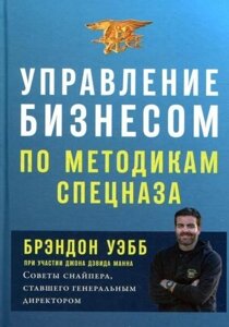 Книга. Управління бізнесом за методиками спецназу. Брендон Вебб