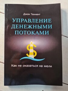 Книга. Управління грошовими потоками. Як не опинитися на мілині. Джон Теннент