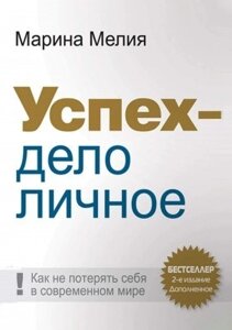 Книга. Успіх – справа особиста. Марина Мелія