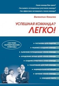 Книга. Успішна команда? Легко! Валентин Ковальов