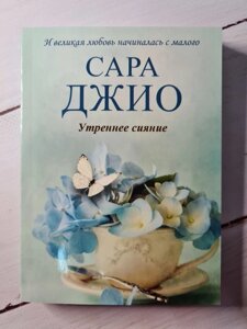 Книга. Ранкове сяйво. Сара Джіо