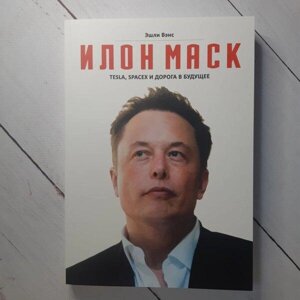 Книга - Збільшений Формат ілон маск. tesla, spacex і дорога в майбутнє ешлі венс