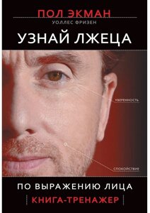 Книга. Дізнайся брехуна за виразом обличчя. Книжка-тренажер. Пол Екман