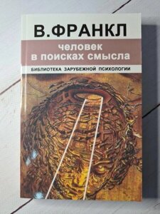 Книга - В. Франкл людина в пошуках сенсу