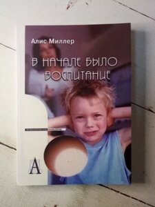 "На початку було виховання" А. Міллер