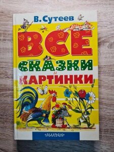 Книга - В. Сутеїв усі казки та картинки (тверда обл)