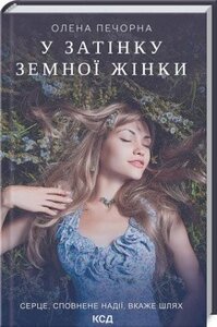 Книга. У затінку земної жінки. Олена Печорна