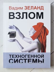 Книга. Вадим Зеланд "Злом техногенної системи"