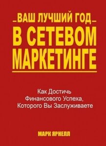 Книга. Ваш найкращий рік у мережевому маркетингу. Марк Ярнелл