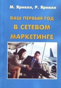 Книга. Ваш перший рік у мережевому маркетингу. Ярнелл