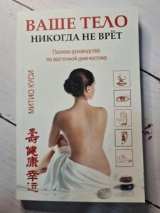 Книга. Ваше тіло ніколи не бреше. Мітіо Кусі