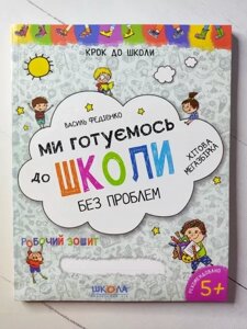 Книга - Василей Федієнко ми готуємося до школи без проблем (у кількості немає)