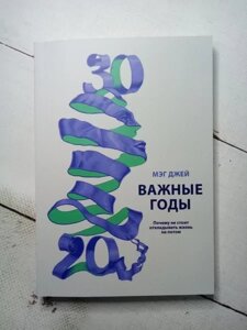 Книга - Важливі роки. чому не варто відкладати життя на потім м. джей