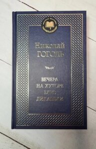 Книга. Вечори на хуторі близ Диканьки. Микола Гоголь